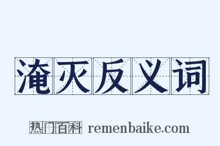 淹灭反义词是什么意思的图片